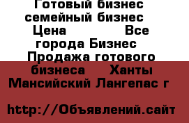 Готовый бизнес (семейный бизнес) › Цена ­ 10 000 - Все города Бизнес » Продажа готового бизнеса   . Ханты-Мансийский,Лангепас г.